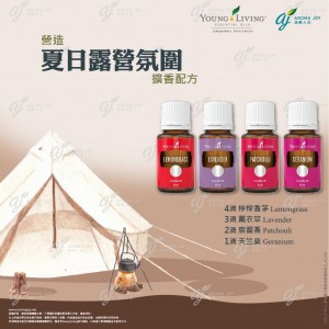 夏日露營氛圍 擴香配方